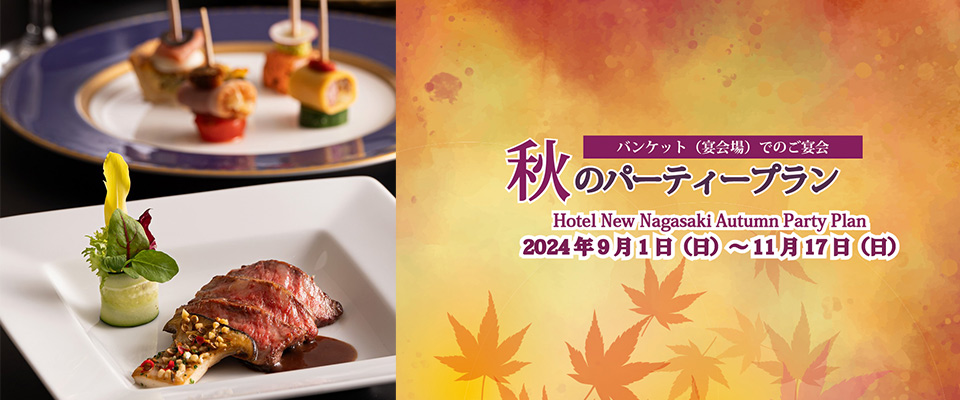 ホテルニュー長崎 秋のパーティープラン 2024年9月1日（日）～11月30日（土）